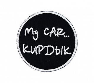 Термоаппликация "My Car"