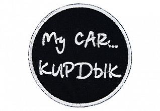 Термоаппликация "My Car"